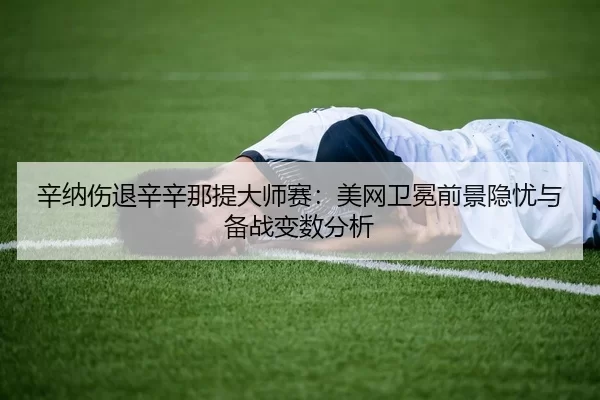 xin-na-shang-tui-xin-xin-na-ti-da-shi-sai-mei-wang-wei-mian-qian-jing-yin-you-yu-bei-zhan-bian-shu-fen-xi-3-755.jpg